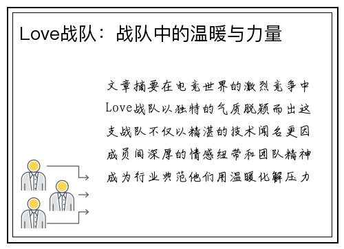 Love战队：战队中的温暖与力量