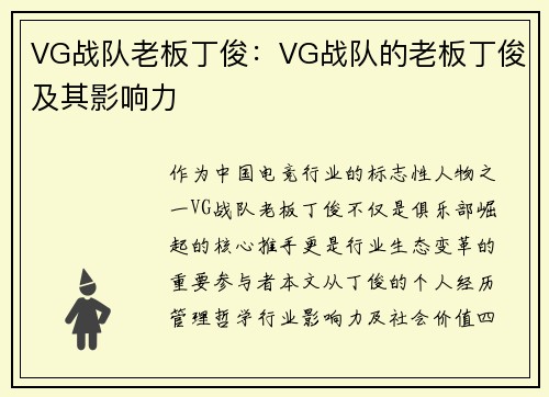 VG战队老板丁俊：VG战队的老板丁俊及其影响力