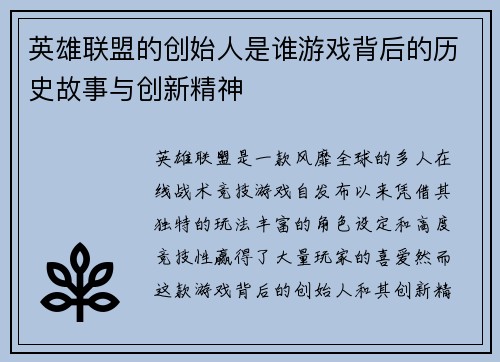 英雄联盟的创始人是谁游戏背后的历史故事与创新精神
