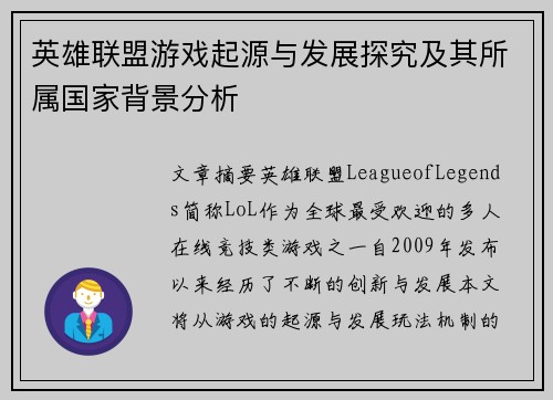 英雄联盟游戏起源与发展探究及其所属国家背景分析
