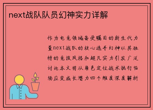 next战队队员幻神实力详解