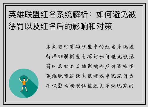 英雄联盟红名系统解析：如何避免被惩罚以及红名后的影响和对策