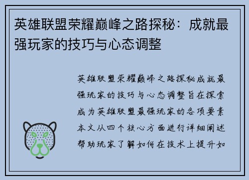 英雄联盟荣耀巅峰之路探秘：成就最强玩家的技巧与心态调整