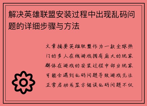 解决英雄联盟安装过程中出现乱码问题的详细步骤与方法