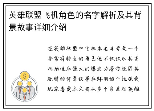 英雄联盟飞机角色的名字解析及其背景故事详细介绍
