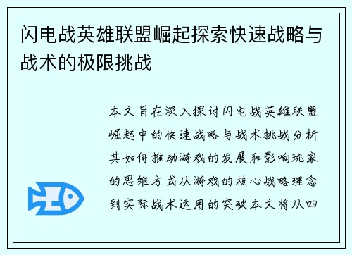 闪电战英雄联盟崛起探索快速战略与战术的极限挑战