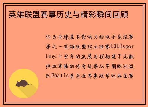 英雄联盟赛事历史与精彩瞬间回顾
