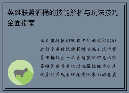 英雄联盟酒桶的技能解析与玩法技巧全面指南
