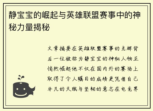 静宝宝的崛起与英雄联盟赛事中的神秘力量揭秘