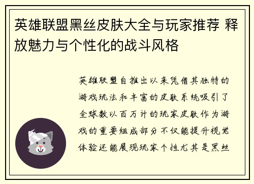 英雄联盟黑丝皮肤大全与玩家推荐 释放魅力与个性化的战斗风格