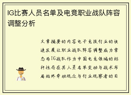 IG比赛人员名单及电竞职业战队阵容调整分析