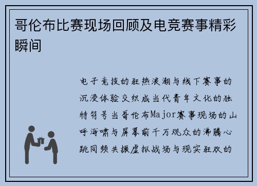 哥伦布比赛现场回顾及电竞赛事精彩瞬间