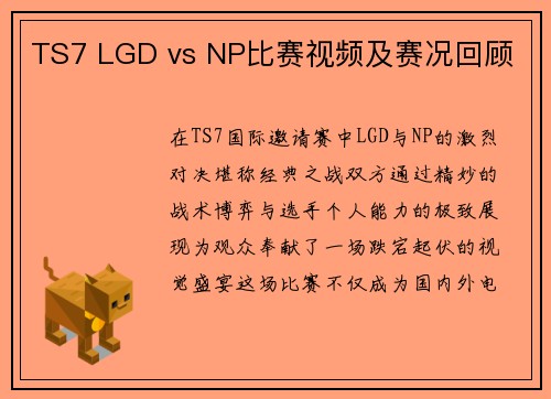 TS7 LGD vs NP比赛视频及赛况回顾