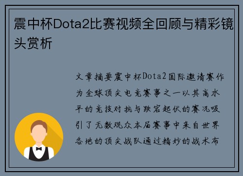 震中杯Dota2比赛视频全回顾与精彩镜头赏析