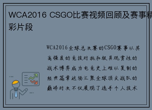 WCA2016 CSGO比赛视频回顾及赛事精彩片段