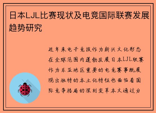 日本LJL比赛现状及电竞国际联赛发展趋势研究