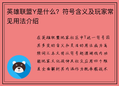 英雄联盟Y是什么？符号含义及玩家常见用法介绍