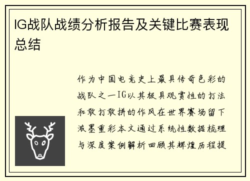 IG战队战绩分析报告及关键比赛表现总结