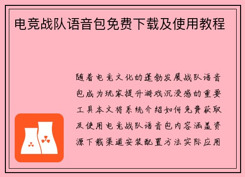 电竞战队语音包免费下载及使用教程