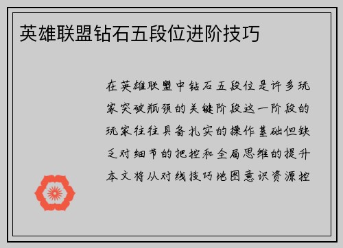 英雄联盟钻石五段位进阶技巧