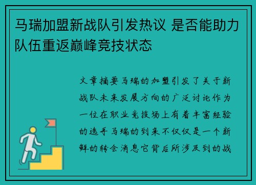 马瑞加盟新战队引发热议 是否能助力队伍重返巅峰竞技状态