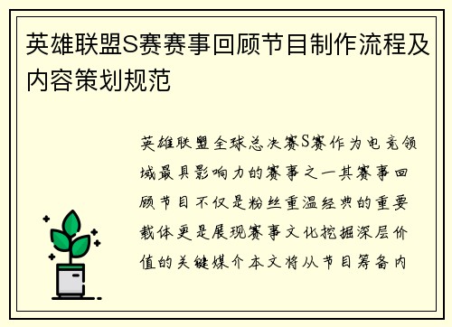英雄联盟S赛赛事回顾节目制作流程及内容策划规范