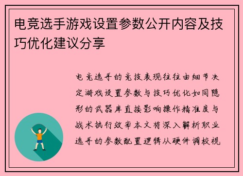 电竞选手游戏设置参数公开内容及技巧优化建议分享