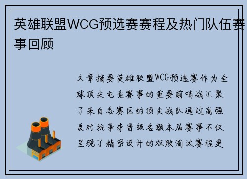 英雄联盟WCG预选赛赛程及热门队伍赛事回顾