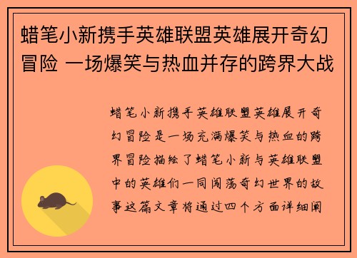蜡笔小新携手英雄联盟英雄展开奇幻冒险 一场爆笑与热血并存的跨界大战