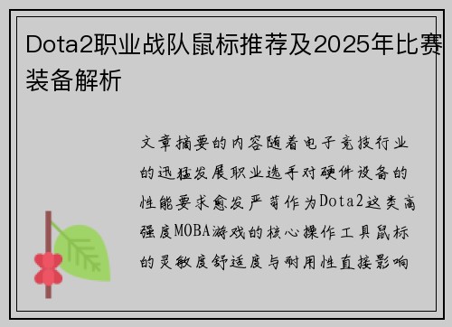 Dota2职业战队鼠标推荐及2025年比赛装备解析