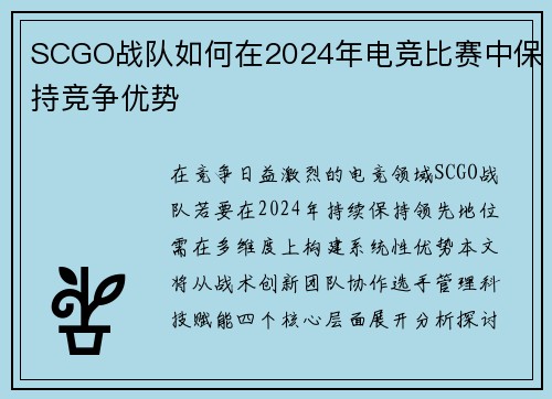 SCGO战队如何在2024年电竞比赛中保持竞争优势