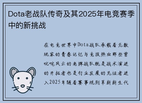 Dota老战队传奇及其2025年电竞赛季中的新挑战