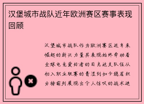 汉堡城市战队近年欧洲赛区赛事表现回顾