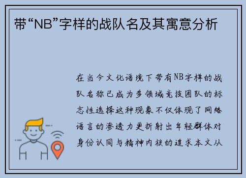 带“NB”字样的战队名及其寓意分析