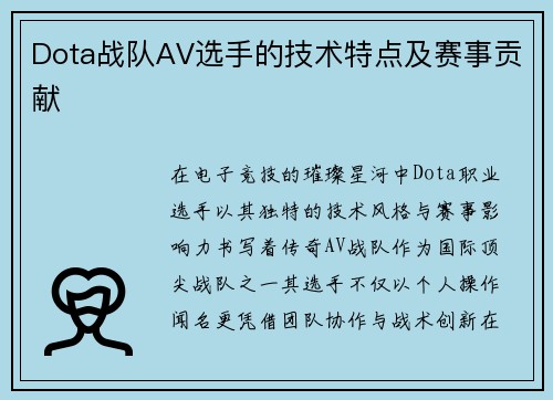 Dota战队AV选手的技术特点及赛事贡献