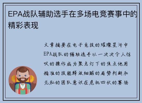 EPA战队辅助选手在多场电竞赛事中的精彩表现