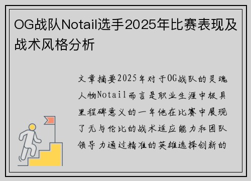 OG战队Notail选手2025年比赛表现及战术风格分析