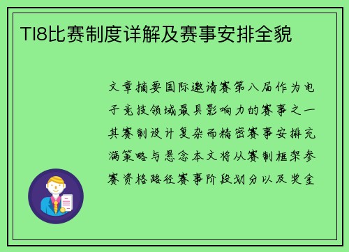 TI8比赛制度详解及赛事安排全貌