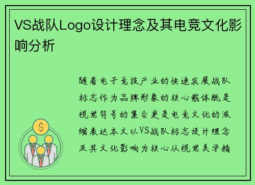 VS战队Logo设计理念及其电竞文化影响分析