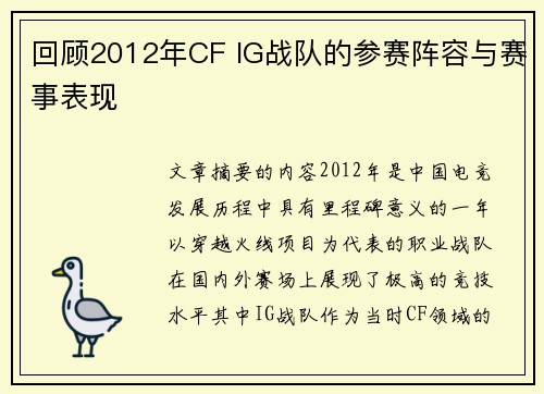 回顾2012年CF IG战队的参赛阵容与赛事表现