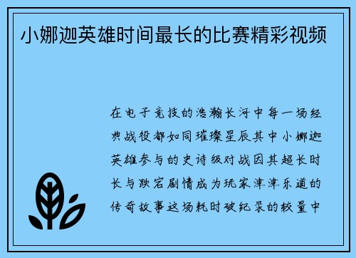 小娜迦英雄时间最长的比赛精彩视频