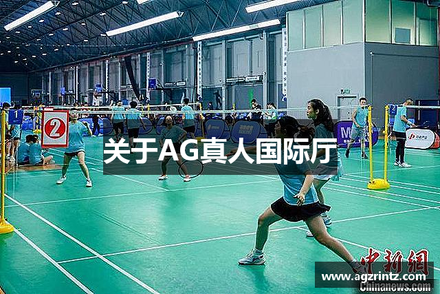关于AG真人国际厅