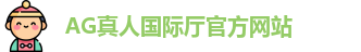 AG真人国际厅